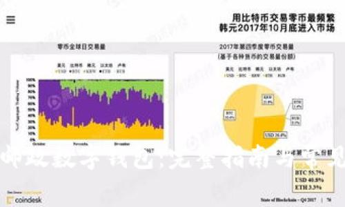 如何安装邮政数字钱包:完整指南与常见问题解答