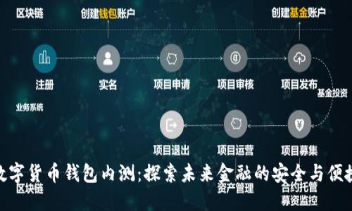 数字货币钱包内测：探索未来金融的安全与便捷