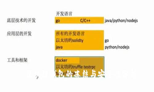 : 区块链钱包的冻结与安全性分析