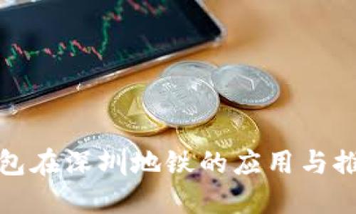 数字钱包在深圳地铁的应用与推广指南