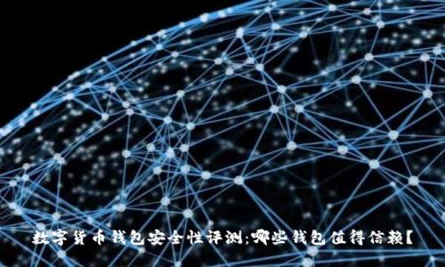 数字货币钱包安全性评测:哪些钱包值得信赖?