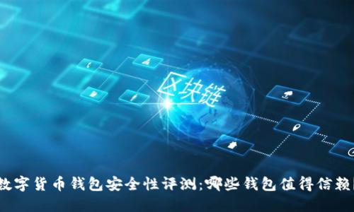 数字货币钱包安全性评测:哪些钱包值得信赖?