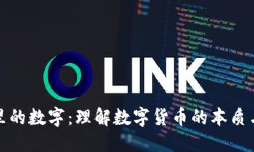 钱包里的数字：理解数字货币的本质与价值