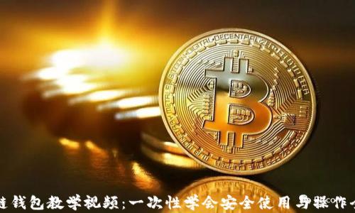 区块链钱包教学视频:一次性学会安全使用与操作全攻略