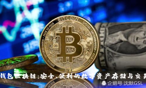 波宝钱包区块链:安全、便利的数字资产存储与交易平台
