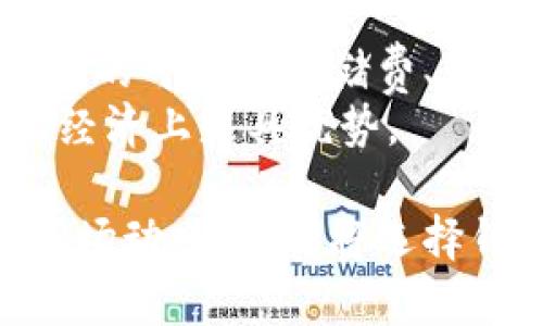    如何选择适合自己的数字货币钱包？  / 

 guanjianci  数字货币钱包, 加密货币, 钱包种类, 安全性  /guanjianci 

数字货币钱包的概述
在数字货币迅速发展的今天，越来越多的人开始关注如何安全地存储和管理这些虚拟资产。数字货币钱包是用户管理和保存其加密货币的工具，类似于传统的钱包，而不同的是，它们保存的是数字资产而非实体货币。随着各种数字货币的出现，比如比特币、以太坊以及其他代币，选择合适的数字货币钱包也变得越来越重要。

数字货币钱包的种类
数字货币钱包主要分为四种类型：热钱包、冷钱包、硬件钱包和纸质钱包。了解这些钱包的特点和各自的优缺点，有助于用户根据自己的需求做出选择。
1. **热钱包**：这类钱包是连接到互联网的，便于进行快速交易。它们通常易于使用，并支持多种不同的加密货币。尽管热钱包的使用方便，但由于它们始终在线，因此面临较高的安全风险。
2. **冷钱包**：冷钱包是离线存储的解决方案，能够提供更高的安全性。无论是笔记本电脑、USB驱动器还是其他形式的离线存储，冷钱包都能有效防止黑客攻击。然而，用户需要承担更高的责任来保护其私钥和恢复种子。
3. **硬件钱包**：硬件钱包是一种特殊形式的冷钱包，使用物理设备存储私钥。这类钱包通常被认为是最安全的选择，因为即使在连接到网络时，私钥也不会暴露在互联网上。用户能够在硬件钱包上进行交易，而不必担心私钥泄露。
4. **纸质钱包**：纸质钱包是将私钥和公钥打印到纸上的一种存储方式。这种方式简单且无网上风险，但同时也受到物理损坏和丢失的威胁。用户需要非常小心地保存纸质钱包。

如何选择适合自己的数字货币钱包
选择数字货币钱包时，用户需要考虑几个方面，比如安全性、易用性、费用、兼容性等。
1. **安全性**：这是用户最关心的因素之一。热钱包虽然便利，但安全性较低，对于长期持有的资产最好选择冷钱包或者硬件钱包。选择钱包时可以查看其历史安全事件、用户评价等，有助于判断其安全性。
2. **易用性**：若用户是数字货币的新手，选择容易上手的钱包将大大减轻学习成本。许多热钱包有友好的用户界面，适合初学者。而长期持币者则可能更偏向于安全性更高的钱包，即使操作上复杂一些也在所不辞。
3. **费用**：不同钱包有不同的费用结构，有些钱包在交易时会收取费用，而有些钱包则可能在存储时收取维护费。在做出选择时，了解这些费用是很重要的，以避免不必要的成本。
4. **兼容性**：用户需要考虑自己持有的数字货币种类，确保所选择的钱包支持相应的币种。例如，如果持有的主要是以太坊，那就需要选择支持以太坊及其代币的数字货币钱包。

数字货币钱包的安全性措施
在使用数字货币钱包时，安全性是重中之重。无论是热钱包还是冷钱包，有一些基本的安全措施可以帮助保护用户的资产。
1. **二次验证**：很多钱包支持启用二次验证，即使是黑客获得了密码，也需要其他验证形式来完成交易。这为用户提供了额外的保护。
2. **私钥管理**：无论是什么类型的钱包，用户都需妥善保管私钥。不要将私钥存储在在线文档中，也不要轻易分享给他人。只有自己掌握私钥，用户才能完全控制自己的资产。
3. **备份钱包**：无论是热钱包还是冷钱包，定期备份是非常重要的。用户应了解如何生成钱包备份，并妥善保存备份文件，以便在设备丢失或损坏时能够恢复资产。
4. **定期更新**：确保钱包软件和相关设备的安全更新，及时修复漏洞，保持软件版本在最新状态。

常见问题解答

1. 数字货币钱包如何确保我的资产安全？
数字货币钱包的安全性取决于多个因素，首先是私钥管理。在创建钱包时，用户会生成一对公钥与私钥，其中公钥可以分享给他人而私钥是用户独有的，确保必须妥善保留。
另外，选择知名度高、信誉好的数字货币钱包也是保障安全的一个重要步骤。用户可以查看社区反馈和历史安全事件，以了解该钱包的安全性。也可以考虑启用多重签名、双重身份验证等额外安全功能，增强安全性。
此外，定期进行软件更新也有助于保护资产，确保钱包能抵御最新的安全威胁。用户应该始终从官方网站下载钱包应用，避免使用来路不明的软件。

2. 热钱包和冷钱包的区别是什么？
热钱包是指连接到互联网的钱包，使用便捷，适合频繁交易的用户。相对而言，热钱包的安全性较低，因为它暴露在网络环境中，容易受到黑客攻击。然而，一些用户使用热钱包的原因在于其方便性以及高度支持多种数字货币。
反之，冷钱包是离线的，能够提供更高的安全性，非常适合长期储存数字货币的用户。尽管冷钱包的使用可能会稍显复杂，但在保护用户的资产隐私和防黑客攻击方面，它具有明显的优势。用户在进行大额投资或长期持有时，更推荐使用冷钱包。

3. 可以同时使用多个不同种类的钱包吗？
是的，用户可以同时使用多个钱包，这实际上在数字货币领域是常见的做法。很多投资者会根据不同的需求选择合适的钱包。例如，可以使用热钱包进行日常购物和小额交易，而将大部分数字资产存储在冷钱包或硬件钱包中以增强安全性。
同时，多个钱包还允许用户对不同种类的数字货币进行管理，因为某些钱包可能无法支持某些特定币种。使用多个钱包也可以分散风险与管理策略，包括每个钱包的用途需根据自己的需求做出选择，并定期检查每个钱包的安全。务必要保证每个钱包的私钥安全。

4. 钱包丢失或损坏该如何处理？
如果用户通过冷钱包或硬件钱包存储数字货币，首先要确保钱包的备份数据保存在不易丢失的位置。如果原始设备丢失或损坏，可以通过备份文件和恢复助记词来恢复资产。用户在备份时务必注重隐秘性和安全性，确保其不被第三方获取。
若使用热钱包且忘记密码，通常各个平台会提供找回账户的步骤，用户需要根据平台提供的措施进行身份验证，确保能重新获得访问权。切忌在不熟悉的环境中恢复账户信息，以免数据泄露。

5. 如何评估数字货币钱包的费用？
在选择数字货币钱包时，用户需分析其费用结构。每个钱包可能会有不同的费用政策，有的可能在存款时和提取时收取网络手续费，而有的一些令人担忧的可能在存储费、转账手续费等方面或多或少有所收费。
用户可以选择明确展示费用的官方网站或论坛的评论，了解使用某个钱包的所有可能费用。寻找无费用或者生肖费用合理的钱包皆可确保交易流畅且经济上更具优势。

各类数字货币钱包都有其独特的优点和适用场景，选择合适的钱包能够帮助用户更好地管理和保护自己的资产。在进行数字货币投资时，不仅要关注市场动态，更要将选择钱包的安全性放在首位，为自身的财产保驾护航。