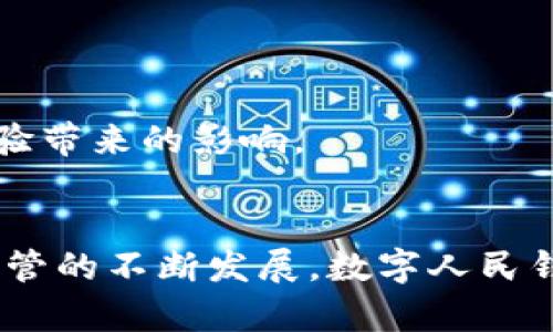  数字人民钱包降级全攻略：轻松应对数字钱包转型与 / 

 guanjianci 数字人民钱包, 钱包降级, 数字货币, 区块链技术 /guanjianci 

### 什么是数字人民钱包？

数字人民钱包是中国中央银行推出的一种数字货币钱包，旨在实现数字人民币的便捷流通与使用。数字人民币作为一种新的法定货币，其背后是区块链技术的支持，确保其安全性与透明度。用户可通过数字人民钱包进行各种金融交易，涵盖从日常购物到企业支付等广泛的领域。

### 数字人民钱包的特点

数字人民钱包具有多种创新特点，包括：

1. **便捷性**：用户可以通过手机应用随时随地进行交易，消除了传统银行营业时间的限制。
2. **安全性**：采用高水平的加密技术和数据保护措施，保障用户的资金安全。
3. **低成本交易**：数字人民币的交易手续费显著低于传统金融系统，有助于鼓励消费和促进经济活动。
4. **匿名性与透明性**：虽然交易信息是可追溯的，但用户的身份信息可以得到保护，解决了隐私与监管的平衡问题。

### 数字人民钱包的降级过程

降级是一个相对较新的概念，尤其是在数字货币领域中。对于数字人民钱包来说，降级主要指用户将高级权限或功能减少到较低的水平，通常是为了简化使用或由于某些原因需要回退到基础功能。这个过程可能涉及以下几个步骤：

1. **数据备份**：在进行任何降级操作之前，用户首先应备份自己的钱包数据，确保重要信息不会丢失。
2. **访问设置菜单**：在数字人民钱包的应用中，找到设置菜单，通常在界面的右上角。
3. **选择降级选项**：在设置中寻找与账户或功能相关的选项，这里可能会有一个“降级”或“类别切换”的选项。
4. **确认降级**：大多数情况下，系统会要求用户确认降级决定，确保用户了解这一操作可能影响到的功能或交易能力。
5. **遵循指导完成操作**：根据系统指引完成降级过程。可能 besoin 验证用户身份，确保安全性。

### 常见问题

#### 如何确定我是否需要降级数字人民钱包？

首先，用户需要评估自己的实际需求。如果您发现数字人民钱包的高级功能（如国际汇款、高额交易限额等）对您帮助不大，反而造成了使用上的困扰，降级可能是一个不错的选择。另外，钱包的流畅度与性能也可能受到影响。需要判断在特定场景中，高级功能是否真正为您带来价值。

#### 降级后我可以恢复到高级状态吗？

大多数情况下，数字人民钱包的降级是可逆的。用户可以通过相同的设置菜单选择“升级”选项。不过，需注意的是，恢复到高级状态可能要求用户再次验证身份，或者需要一些时间进行审核。此外，部分特殊功能可能在降级后变得不可用，恢复过程可能需要重新申请一些权限。

#### 降级会影响我的账户安全性吗？

降级操作一般不会直接影响账户的安全性，但应当特别注意以下两点：首先，要确保降级操作是在安全的网络环境下进行，尽量避免公共网络；其次，使用复杂的密码与二次验证等安全措施，以保障账户安全。车进行操作时，务必要保障账户的隐私信息安全，不让有害程序或未授权的用户接触到。

#### 在降级过程中遇到问题怎么办？

如果在降级过程中遇到技术问题，首先建议用户重新启动数字人民钱包应用，有时这可以解决一些小问题。如果问题依然存在，可以试着清除缓存，或重新安装应用。在大多数情况下，数字人民钱包都提供了客服支持，用户可以通过应用内的客服功能或官方网站寻求专业的帮助。

#### 降级后是否会失去某些功能？

降级后用户可能会失去某些高级别的功能，例如交易限额的提高、部分国际交易能力、或某些个性化设置等。因此，在考虑是否降级前，用户需权衡这些功能对自己的实际影响，如确实在日常使用中未能体会到这些功能的价值，降级方可为用户的使用体验简化一些不必要的复杂度。

### 总结

数字人民钱包主要为了满足用户对数字货币的使用需求而设计，降级使用户能够根据自身的需求选择功能上的灵活性与简便性。一般来说，降级后用户的基本需求仍然可以满足，只是某些额外的高阶功能可能不再可用。在决定是否降级前，用户需对钱包的功能与自己的使用习惯进行深入分析，以做出最佳选择。


  降级的有效性与意义
  降级不仅仅是技术层面上的反馈，它更为用户提供了一种选择权。用户在智能手机等数字设备日益普及的今天，不再受到传统金融界限的局限。



  未来的发展方向
  随着国家数字货币政策的逐步落实，数字人民钱包的功能将继续演进。无论是降级还是升级，用户都应当关注数字钱包更新给自己的使用体验带来的影响。


总之一句话，数字人民钱包的降级操作是一项灵活的功能，旨在帮助用户根据个人需求调整自己的数字金融工具，提升用户体验。随着技术与监管的不断发展，数字人民钱包将会更加人性化和易于使用。