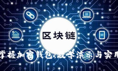 全面掌握加密钱包:教学演示与实用指南