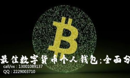 如何选择最佳数字货币个人钱包:全面分析与推荐