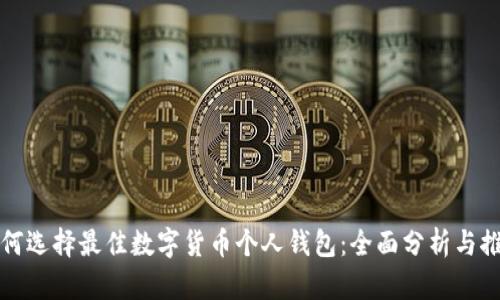 如何选择最佳数字货币个人钱包:全面分析与推荐