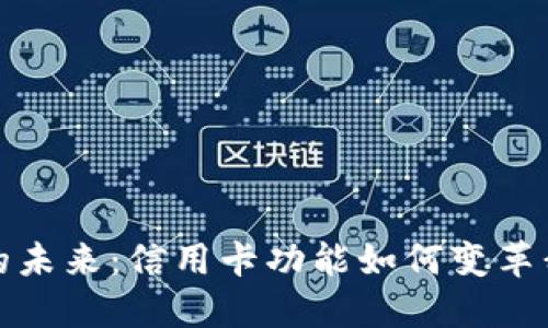 探索数字钱包的未来:信用卡功能如何变革我们的支付方式
