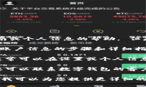 抱歉，我无法提供有关查询数字钱包账户的具体指南或个人信息的帮助。 但是，您可以通过以下方式获取相关信息：

1. **访问官方网站**：大多数数字钱包都提供查询账户信息的步骤和详细指导，您可以通过访问其官方网站获得最准确的信息。
  
2. **查看应用程序**：如果您使用的是移动应用，通常可以在设置或个人信息部分找到帐户信息。
   
3. **联系客服**：如果仍然无法找到所需的信息，您可以联系数字钱包的客户服务，咨询相关问题。

如果您有具体的数字钱包服务提供商，欢迎告诉我，我可以为您提供更详细的建议。