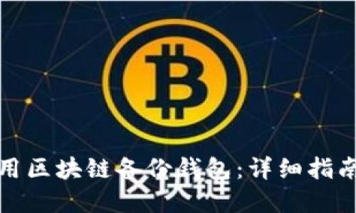 如何安全使用区块链备份钱包:详细指南与实用技巧