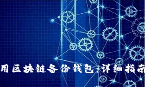 如何安全使用区块链备份钱包:详细指南与实用技巧