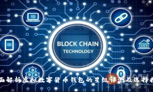 全面解析虚拟数字货币钱包的星级评测及选择指南