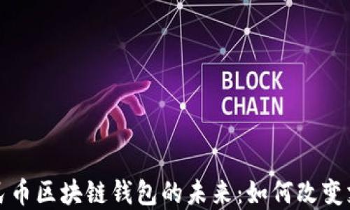 数字人民币区块链钱包的未来:如何改变支付方式