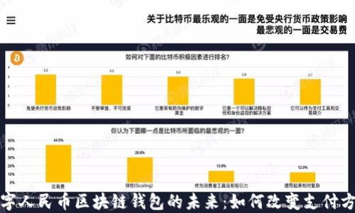数字人民币区块链钱包的未来:如何改变支付方式