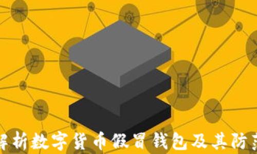 
深入解析数字货币假冒钱包及其防范措施