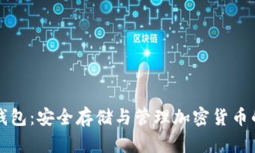 离线数字钱包:安全存储与管理加密货币的最佳选择