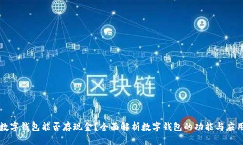 数字钱包能否存现金?全面解析数字钱包的功能与应用
