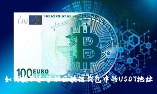 如何获取和管理区块链钱包中的USDT地址