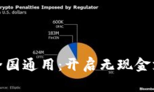 数字钱包全国通用:开启无现金支付新时代