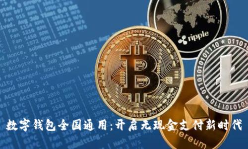 数字钱包全国通用:开启无现金支付新时代