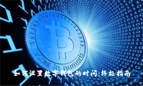 如何设置数字钱包的时间:终极指南