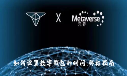 如何设置数字钱包的时间:终极指南