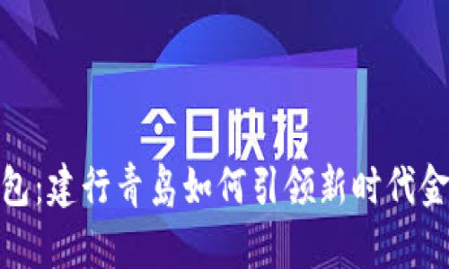 数字钱包:建行青岛如何引领新时代金融服务