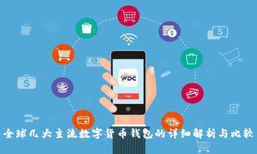 全球几大主流数字货币钱包的详细解析与比较