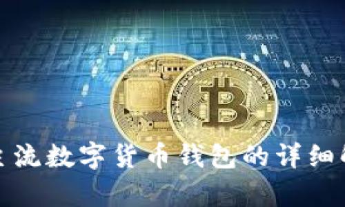 全球几大主流数字货币钱包的详细解析与比较
