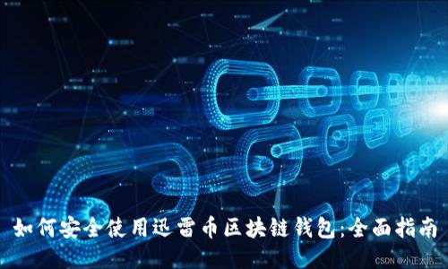 如何安全使用迅雷币区块链钱包:全面指南