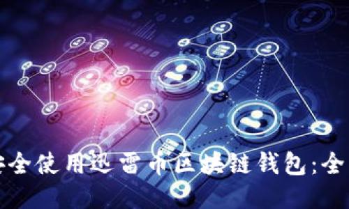 如何安全使用迅雷币区块链钱包:全面指南