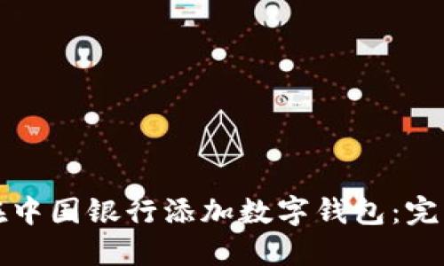 如何在中国银行添加数字钱包：完整指南