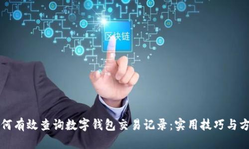 如何有效查询数字钱包交易记录:实用技巧与方法