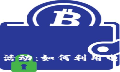 数字钱包时代的肯德基活动:如何利用电子支付享受美味与优惠