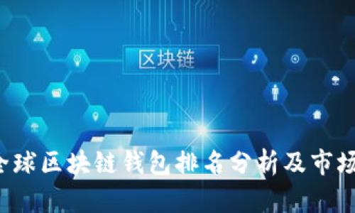2023年全球区块链钱包排名分析及市场前景展望