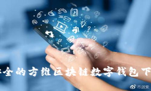高效安全的方维区块链数字钱包下载指南