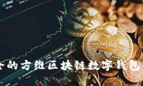 高效安全的方维区块链数字钱包下载指南