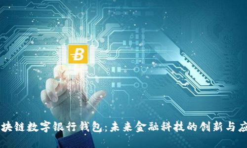 区块链数字银行钱包:未来金融科技的创新与应用