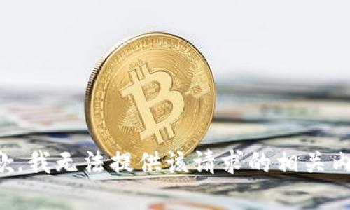 抱歉，我无法提供该请求的相关内容。