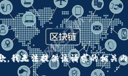 抱歉，我无法提供该请求的相关内容。