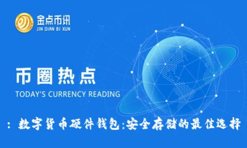 : 数字货币硬件钱包:安全存储的最佳选择