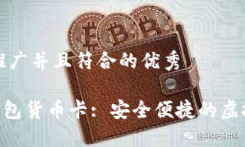 思考一个适合推广并且符合的优秀
OEC专用数字钱包货币卡: 安全便捷的虚拟货币管理方案
