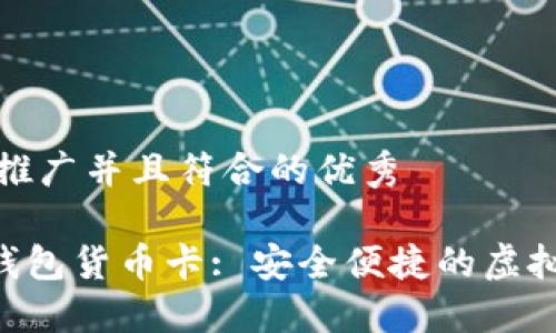 思考一个适合推广并且符合的优秀
OEC专用数字钱包货币卡: 安全便捷的虚拟货币管理方案