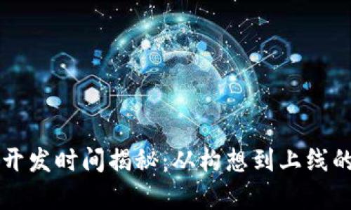 区块链钱包开发时间揭秘:从构想到上线的全流程分析