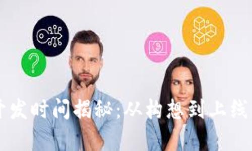 区块链钱包开发时间揭秘:从构想到上线的全流程分析