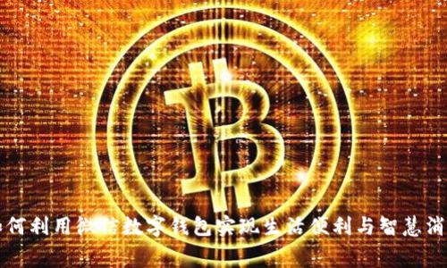 如何利用微信数字钱包实现生活便利与智慧消费