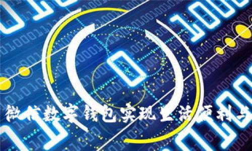 如何利用微信数字钱包实现生活便利与智慧消费